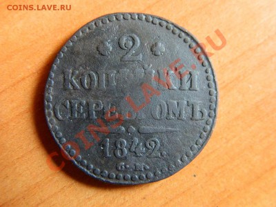 3 коп 1861, 2 коп серебром 1842 до 17.03.2013. - DSCN3721[1].JPG