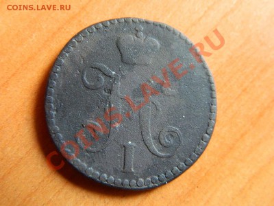 3 коп 1861, 2 коп серебром 1842 до 17.03.2013. - DSCN3722[1].JPG
