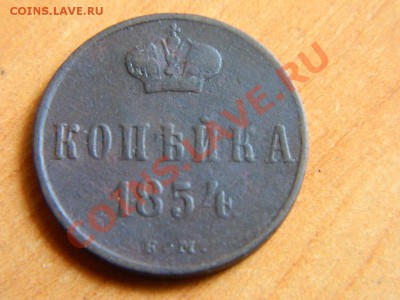 Копейка 1854 до 17.03.2013. - DSCN3724[1].JPG
