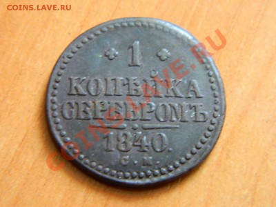 1 коп серебром1840, коп 1854 до 17.03.2013. - DSCN3728[1].JPG