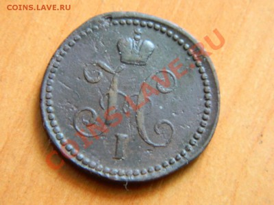 1 коп серебром1840, коп 1854 до 17.03.2013. - DSCN3729[1].JPG