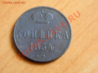 1 коп серебром1840, коп 1854 до 17.03.2013. - DSCN3730[1].JPG