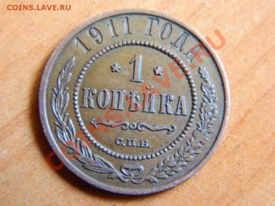 1 копейка 1911  сп до 17.03.2013. - DSCN3732[1].JPG
