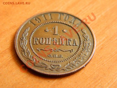 1 копейка 1911  сп до 17.03.2013. - DSCN3733[1].JPG