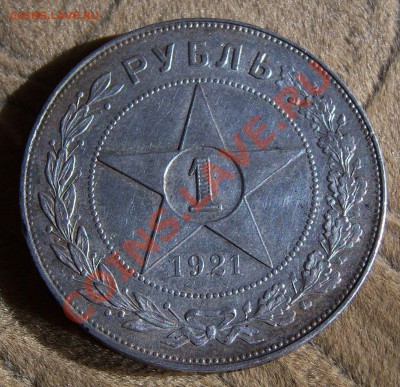 1 рубль 1921г.-полуточка (кладовой)выяснение спроса. - 101_0905.JPG