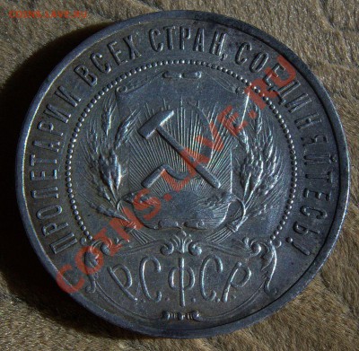 1 рубль 1921г.-полуточка (кладовой)выяснение спроса. - 101_0910.JPG