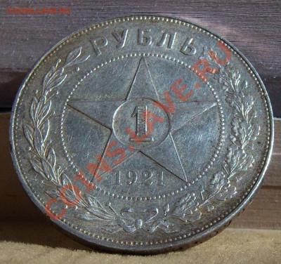 1 рубль 1921г.-полуточка (кладовой)выяснение спроса. - 101_0916.JPG