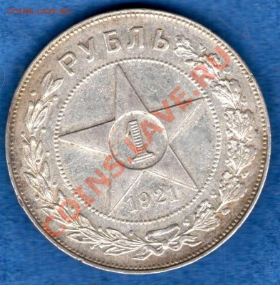 1 рубль 1921г.-полуточка (кладовой)выяснение спроса. - img209