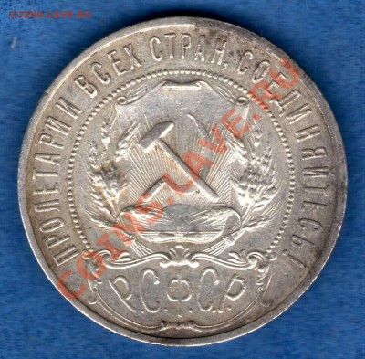 1 рубль 1921г.-полуточка (кладовой)выяснение спроса. - img210