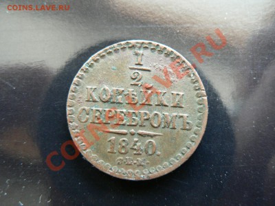 7 монет 1811 - 1861 гг. медь, есть симпатичные - P1330169.JPG