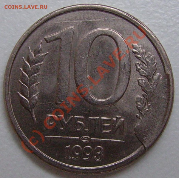 10 рублей 1993 лмд - скол штемпеля  до 21 ноября - PICT0744.JPG