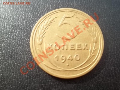 5 копеек 1940 года в сохране. - Сrauze21 558
