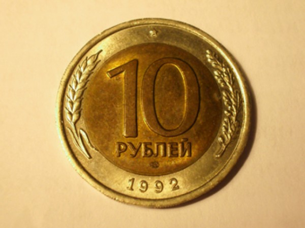 10 рублей 1992 года (биметалл). - 10 рублей 1992 года - 2