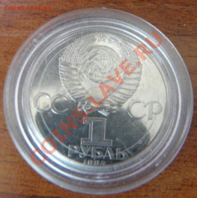 1 рубль 1984 Менделеев в капсуле 17.03.2013 22:00 - P3120071