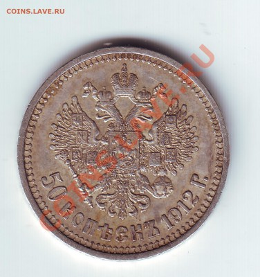 50 копеек 1912 ЭБ - 22