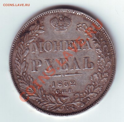 1 рубль 1832 - 11