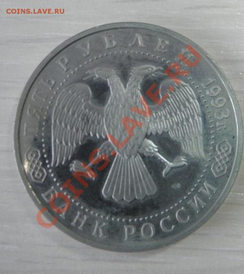 5 рублей 1993 Сергиев Посад 17.03.2013 22:00 - P3140109