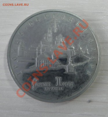 5 рублей 1993 Сергиев Посад 17.03.2013 22:00 - P3140108