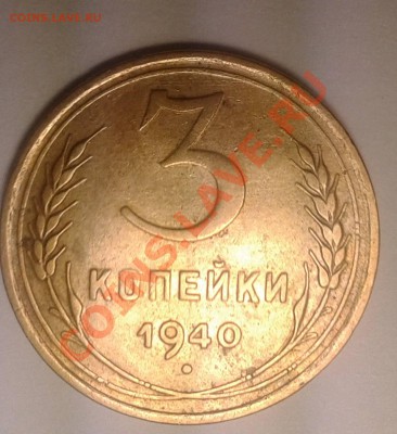 3 копейки 1940г.Штемпель об.ст.Е? - Фото3к1940д2