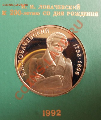 1 рубль 1992 г. Лобачевский,пруф,коробка ГБ СССР. - Лобачевский (Medium)