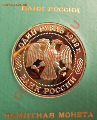 1 рубль 1992 г. Лобачевский,пруф,коробка ГБ СССР. - Лобачевский 1 (Medium)