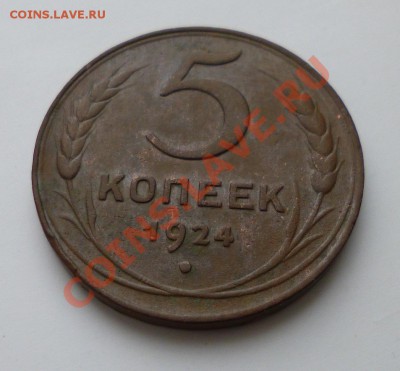 5 копеек 1924 - P1000867.JPG