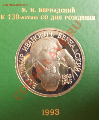 1 рубль 1993 г. Вернадский,пруф,коробка Банка России. - Вернадский (Medium)