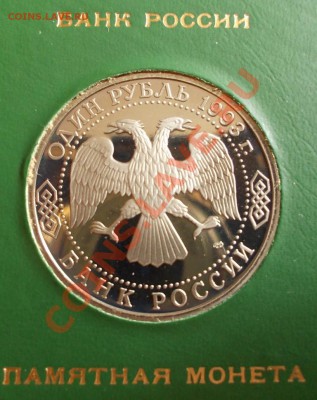 1 рубль 1993 г. Вернадский,пруф,коробка Банка России. - Вернадский 1 (Medium)