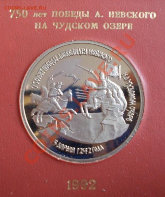 3 рубля 1992 г. Невский,пруф,коробка Банка России. - А.Невский (Medium)