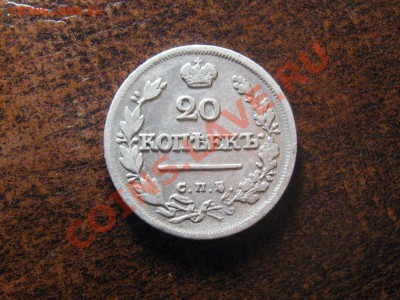 20 копеек 1823 г.СПБ.до 18.03.13.  22-00 - IMG_2142.JPG