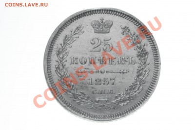 25 копеек 1857 отличная до 21.00  19 марта - IMG_5247.JPG