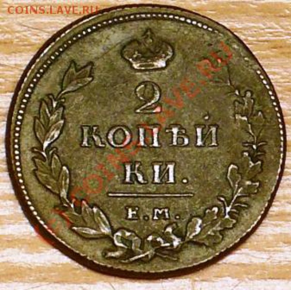 2 копейки 1811г. ЕМ-НМ. гурт шнур - P1080146.JPG