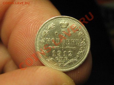 5 копеек 1912 г.СПБ.до 18.03.13.  22-00 - IMG_2200.JPG
