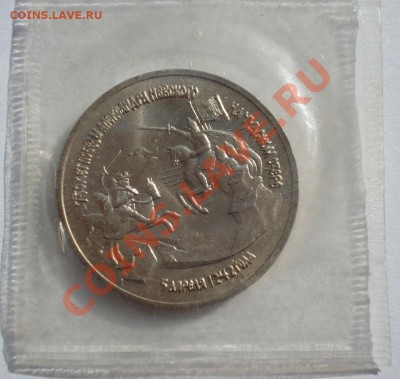 3 рубля 1992г. Невская битва АЦ до 22:00 18.03.13+15 - DSC09403.JPG