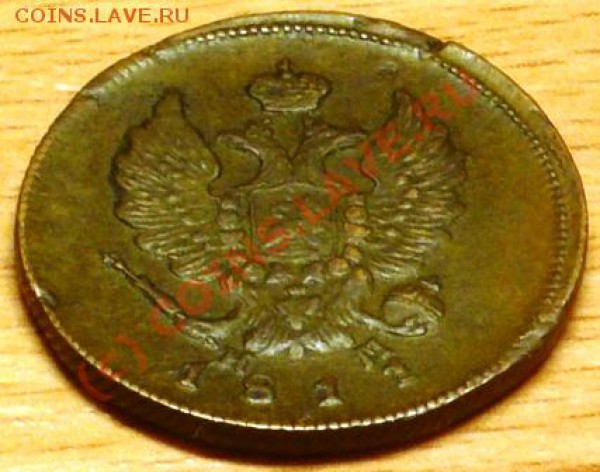 2 копейки 1811г. ЕМ-НМ. гурт шнур - P1080163.JPG
