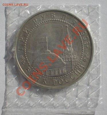 3 рубля 1993г. Курская битва АЦ до 22:00 18.03.13+15 - DSC09406.JPG