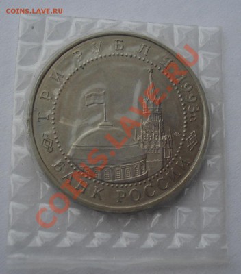 3 рубля 1993г. Курская битва АЦ до 22:00 18.03.13+15 - DSC09172.JPG