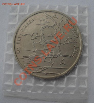 3 рубля 1993г. Курская битва АЦ до 22:00 18.03.13+15 - DSC09165.JPG