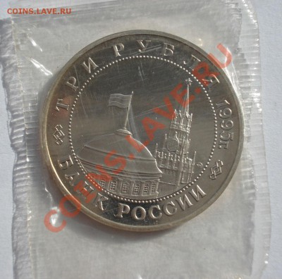 3 рубля 1995г. Освобождение Праги пруф до 22:00 18.03.13+15 - DSC09413.JPG