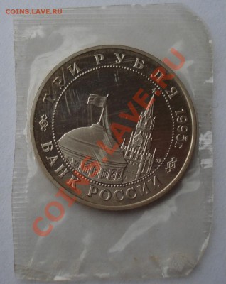 3 рубля 1995г. Освобождение Праги пруф до 22:00 18.03.13+15 - DSC09131.JPG