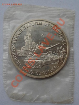3 рубля 1995г. Освобождение Праги пруф до 22:00 18.03.13+15 - DSC09122.JPG