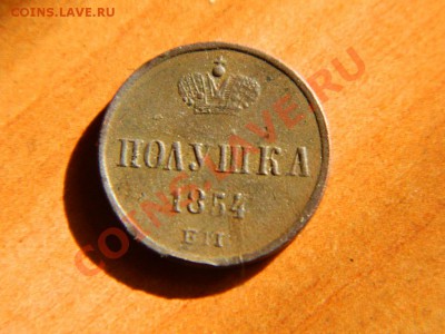 Полушка 1854 до 17.03.2013. - DSCN3743[1].JPG