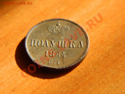 Полушка 1854 до 17.03.2013. - DSCN3744[1].JPG