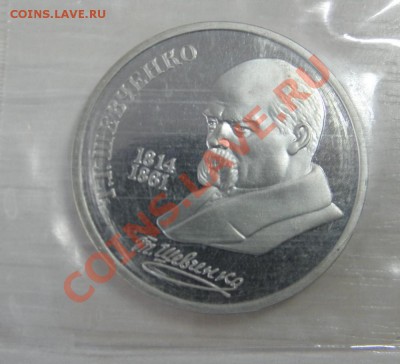 1 рубль 1989 Шевченко в запайке №3 17.03 2013 22:00 - P3140099