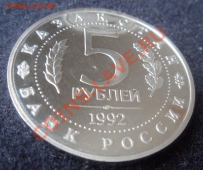 Ясави пять рублей ПРУФ - до 19.03.13 - SAM_2473.JPG