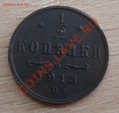 2 копейки 1913 год (темная) - Безимени-1