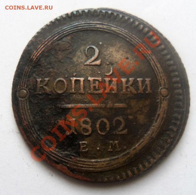 2 копейки 1802 года ЕМ - Изображение 343
