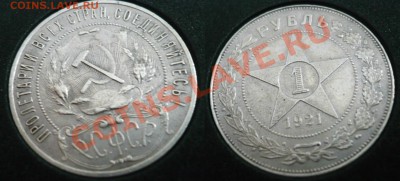 1 рубль 1921 - 1 рубль.JPG