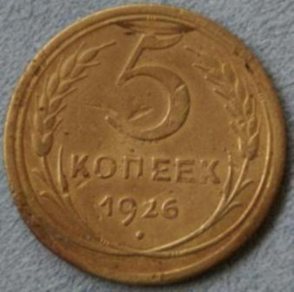 5 копеек 1926г.грязь - 1098