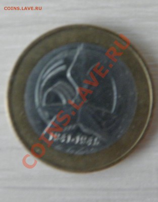 10 РУБЛЕЙ 60 ЛЕТ ПОБЕДЫ ЖЕСТКИЙ НЕПРОЧЕКАН!!! - P3150013